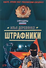 Штрафники Повесть (мягк) (Спецназ Офицеры). Деревянко И. (Эксмо)