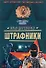 Штрафники Повесть (мягк) (Спецназ Офицеры). Деревянко И. (Эксмо) - 0