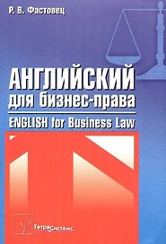 Английский язык для бизнес - права: Пособие для экономических и юридических специальностей