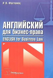 Английский язык для бизнес - права: Пособие для экономических и юридических специальностей