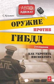 Оружие против ГИБДД : как укротить инспектора / 2-е изд.