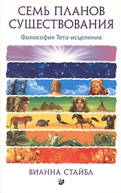 Семь Планов Существования: Философия Тета-исцеления
