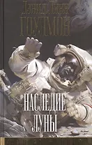 Наследие Луны