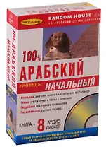 100% Арабский. Уровень начальный (+ 8 CD)