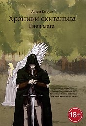 Хроники Скитальца: Гнев мага