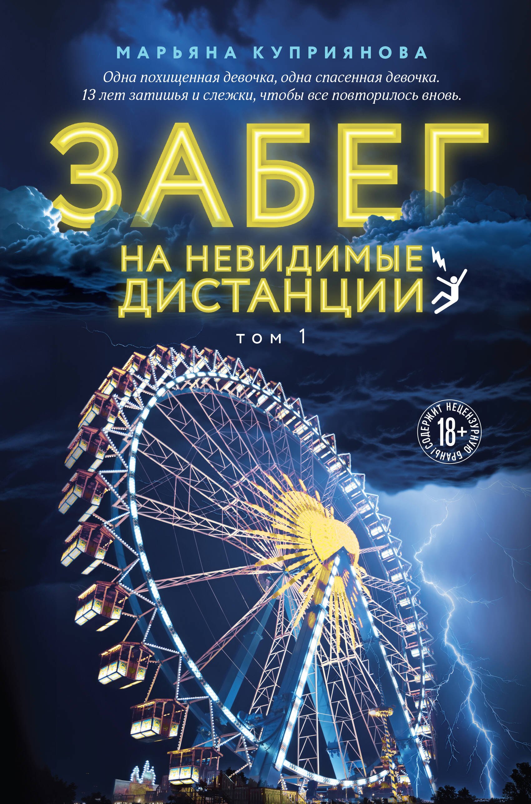 

Забег на невидимые дистанции. Том 1
