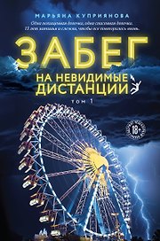 Забег на невидимые дистанции. Том 1