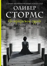 На перекрестках судьбы