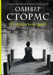 На перекрестках судьбы