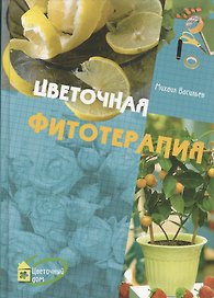 Цветочная фитотерапия