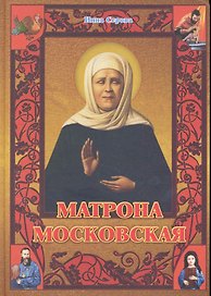 Матрона Московская.
