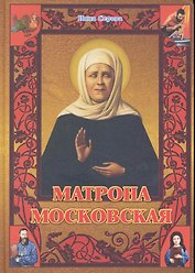 Матрона Московская.