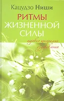 Ритмы жизненной силы. Годовая программа оздоровления.