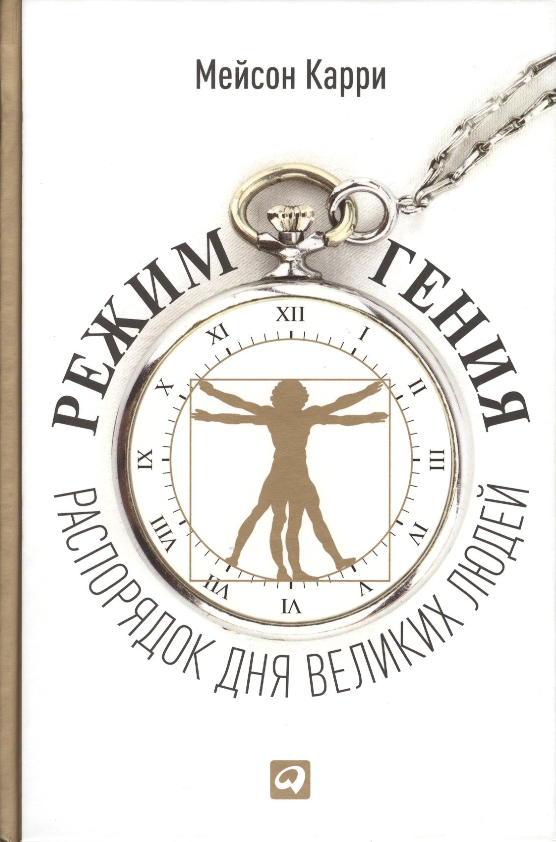 

Режим гения: Распорядок дня великих людей