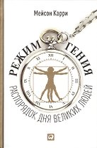 Режим гения: Распорядок дня великих людей
