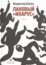 Лаковый "икарус"