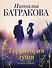 Территория души. Книга 1 - 0