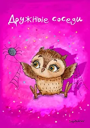 Блокнот Совы. Дружные соседи (Эксмо)