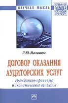 Договор оказания аудиторских услуг: гражданско-правовые и экономические аспекты