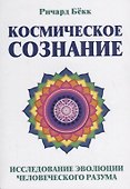 Космическое сознание. Исследование эволюции человеческого разума - 0