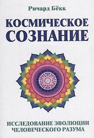 Космическое сознание. Исследование эволюции человеческого разума