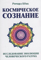 Космическое сознание. Исследование эволюции человеческого разума