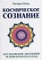 Космическое сознание. Исследование эволюции человеческого разума - 0