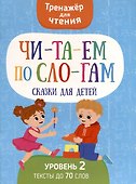 Читаем по слогам. Сказки для детей. Уровень 2 - 0