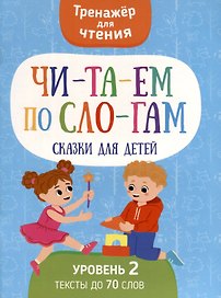 Читаем по слогам. Сказки для детей. Уровень 2