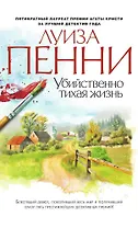 Убийственно тихая жизнь