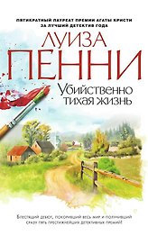 Убийственно тихая жизнь