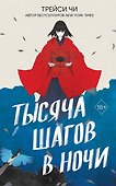 Тысяча шагов в ночи - 0