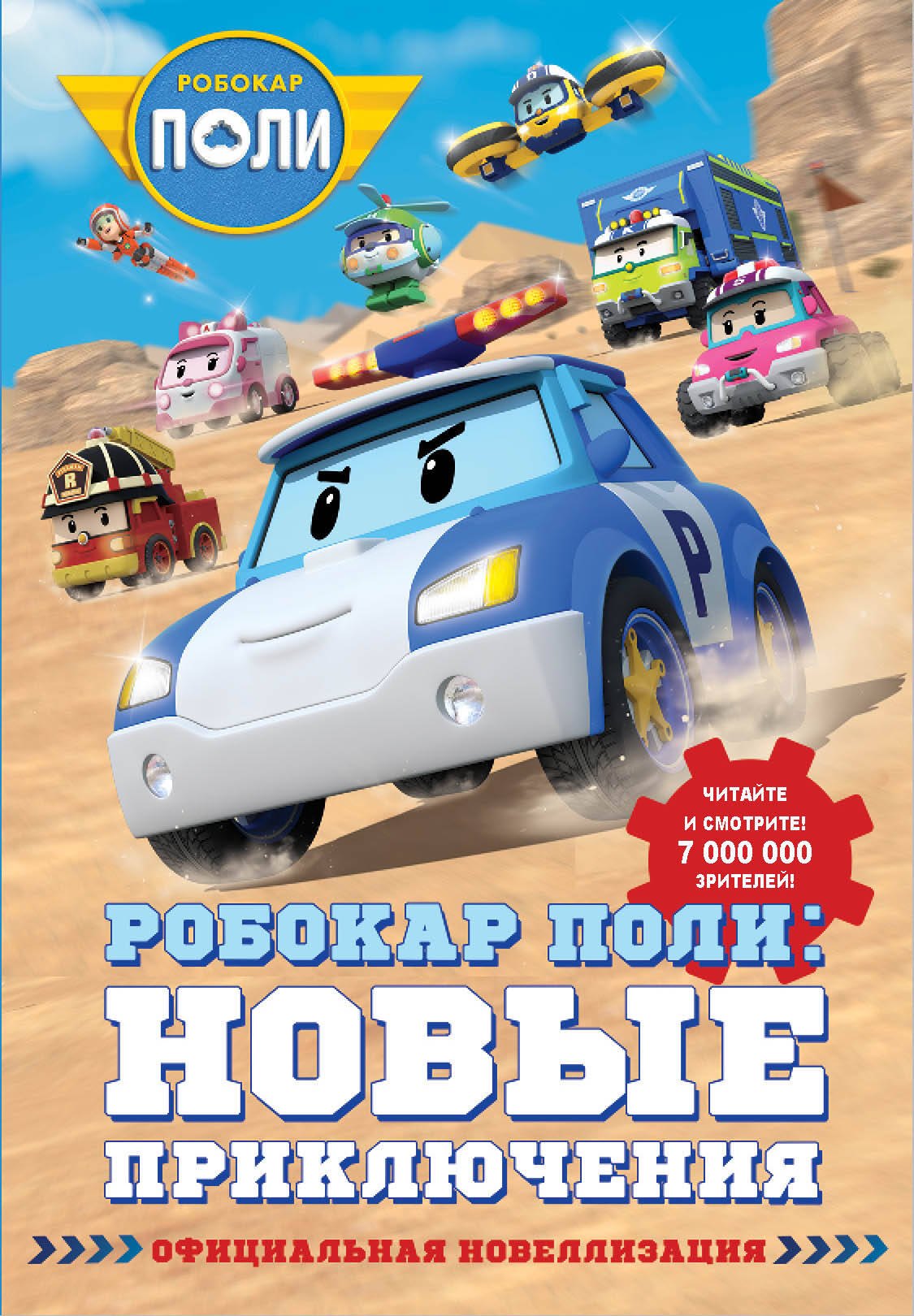 

Робокар Поли: новые приключения