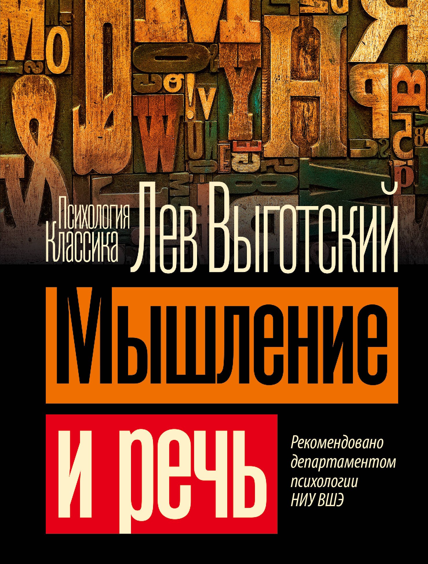

Мышление и речь