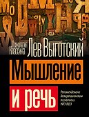 Мышление и речь - 0