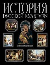 История русской культуры