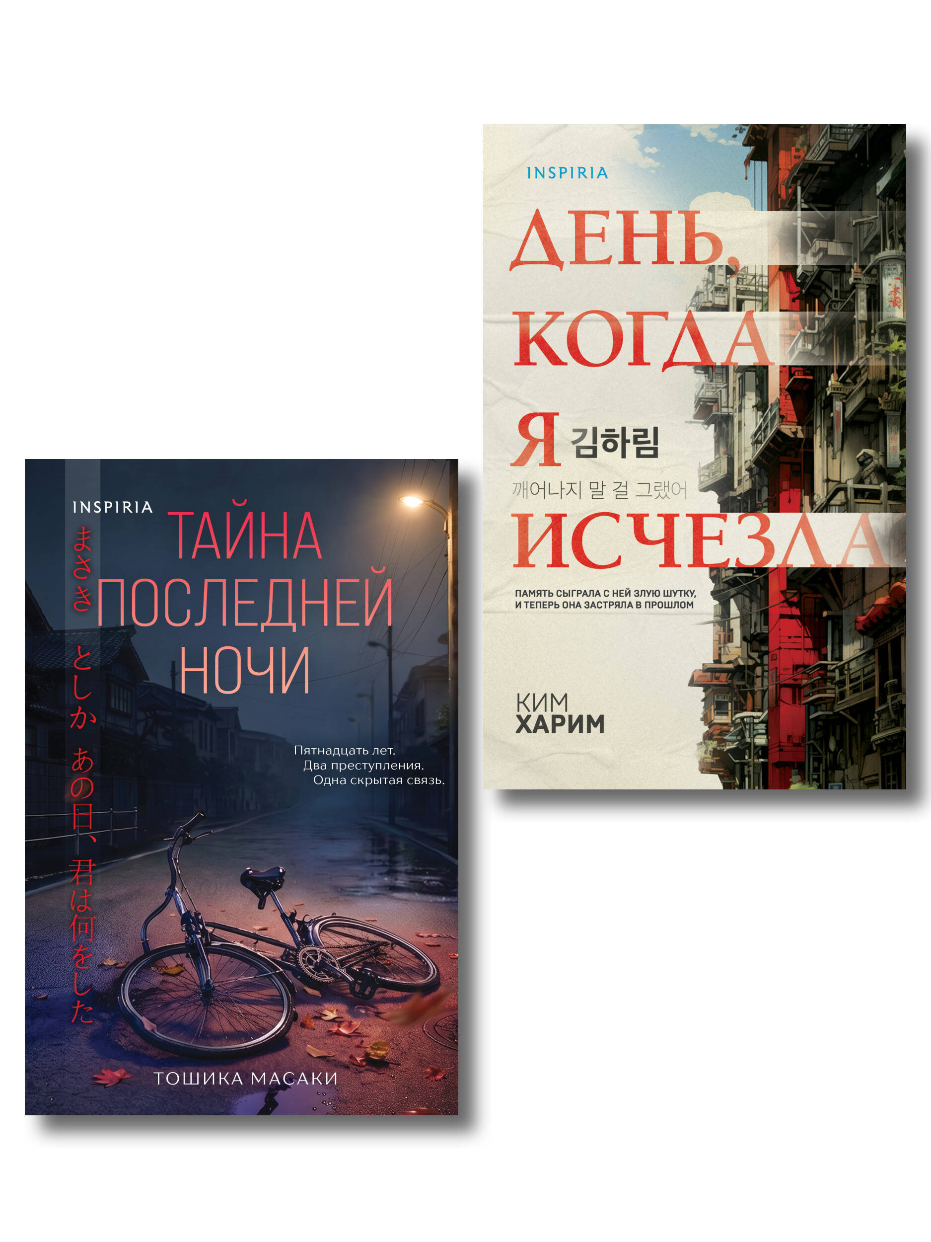 Обложка книги «Азиатские триллеры. Комплект из 2 книг (Тайна последней ночи; День, когда я исчезла) (формат клатчбук)»