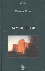 Замок снов