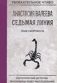 Седьмая линия. Знак скорпиона