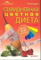 Семидневная цветная диета