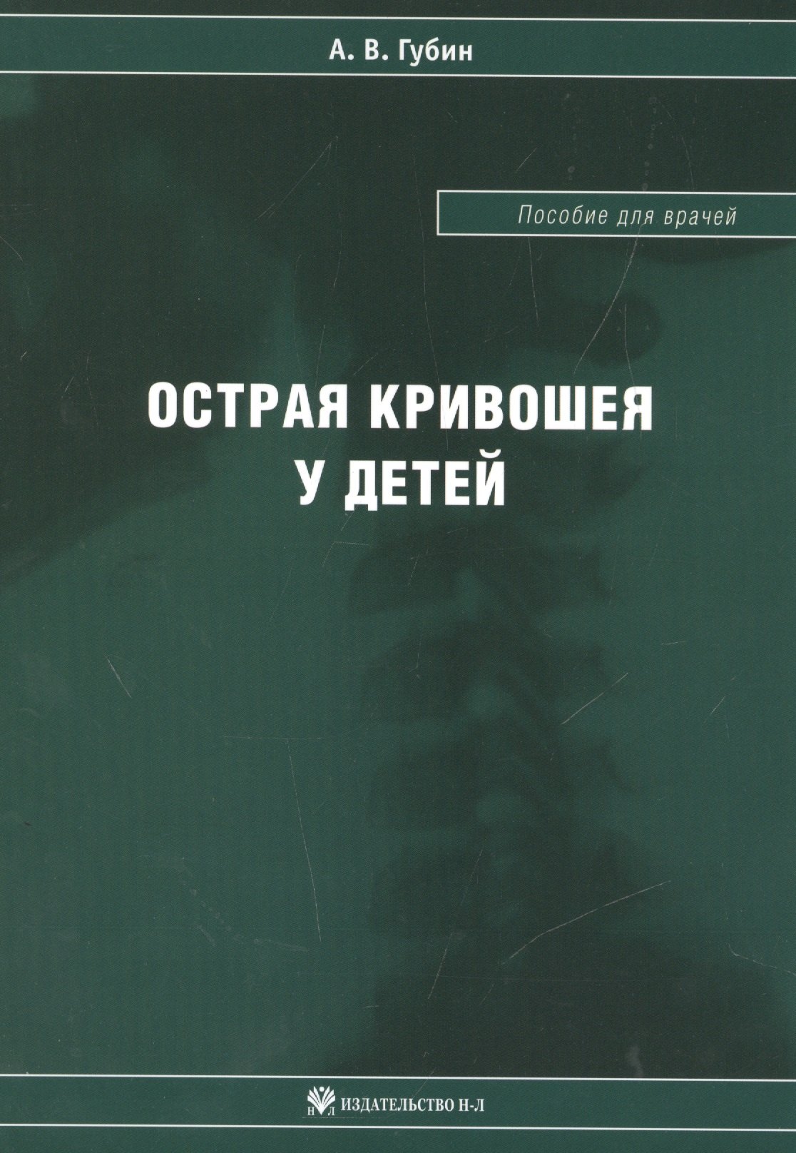 

Острая кривошея у детей: Пособие для врачей