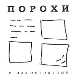 Порохи с иллюстратами