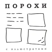 Порохи с иллюстратами
