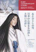Японские сказки, добрые и страшные. Снег, укрывающий следы. Пособие по чтению - 0