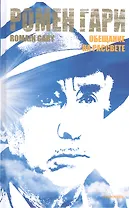 Обещание на рассвете: Роман