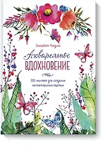 Акварельное вдохновение. 500 наклеек для создания неповторимых картин