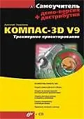 Самоучитель КОМПАС-3D  V9. Трехмерное проектирование./ + демо-версия дистрибутив