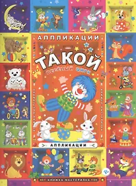Такой веселый цирк: аппликации