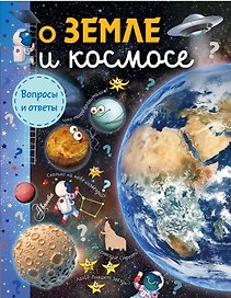 О Земле и космосе