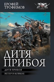 Дитя прибоя
